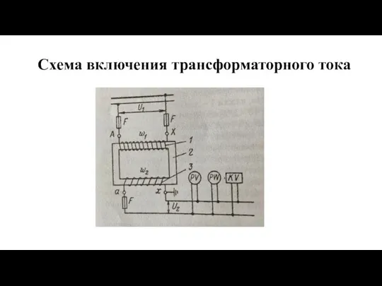 Схема включения трансформаторного тока