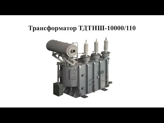 Трансформатор ТДТНШ-10000/110