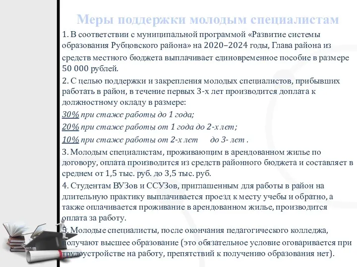 Меры поддержки молодым специалистам 1. В соответствии с муниципальной программой «Развитие