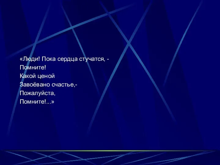 «Люди! Пока сердца стучатся, - Помните! Какой ценой Завоёвано счастье,- Пожалуйста, Помните!...»