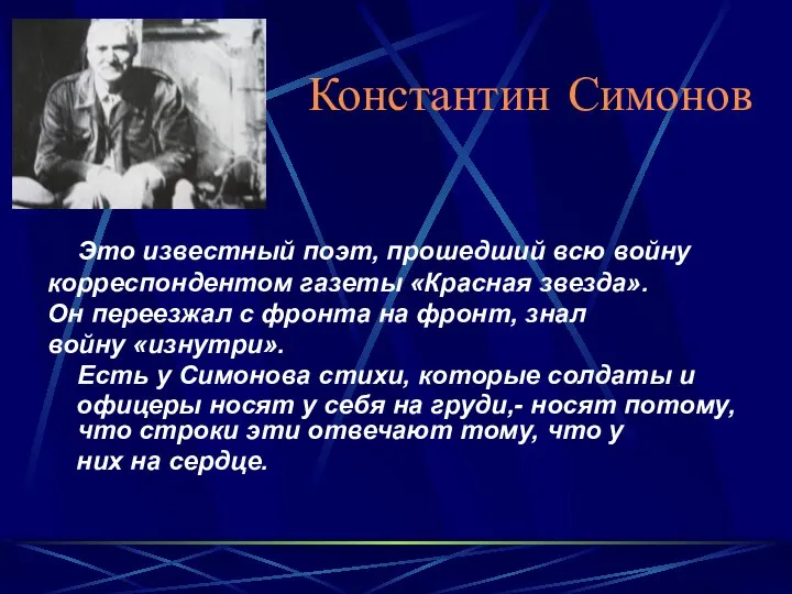 Константин Симонов Это известный поэт, прошедший всю войну корреспондентом газеты «Красная