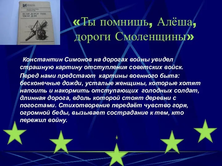 «Ты помнишь, Алёша, дороги Смоленщины» Константин Симонов на дорогах войны увидел