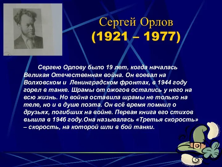 Сергей Орлов (1921 – 1977) Сергею Орлову было 19 лет, когда