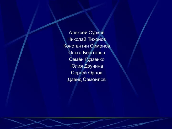 Алексей Сурков Николай Тихонов Константин Симонов Ольга Берггольц Семён Гудзенко Юлия Друнина Сергей Орлов Давид Самойлов