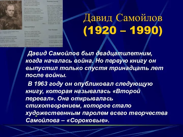 Давид Самойлов (1920 – 1990) Давид Самойлов был двадцатилетним, когда началась