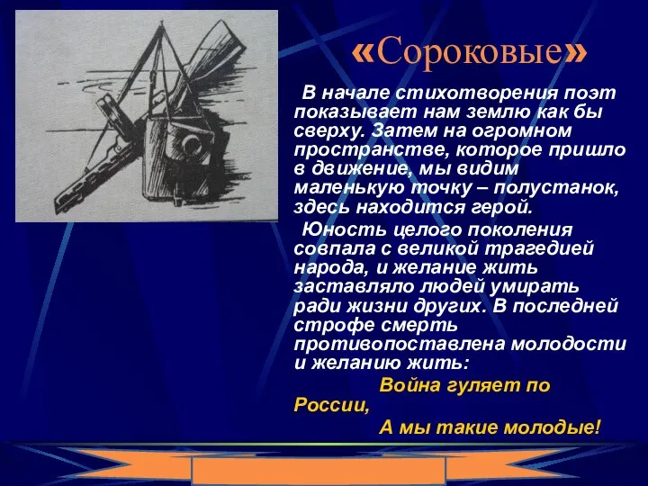 «Сороковые» В начале стихотворения поэт показывает нам землю как бы сверху.