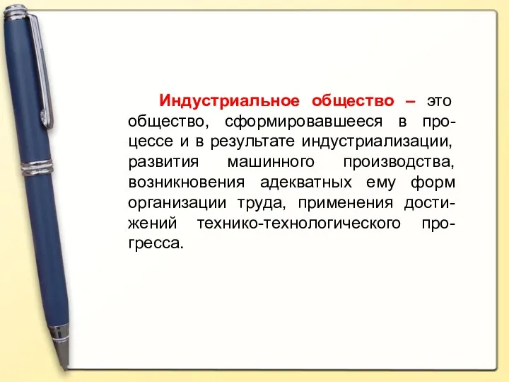 Индустриальное общество – это общество, сформировавшееся в про-цессе и в результате