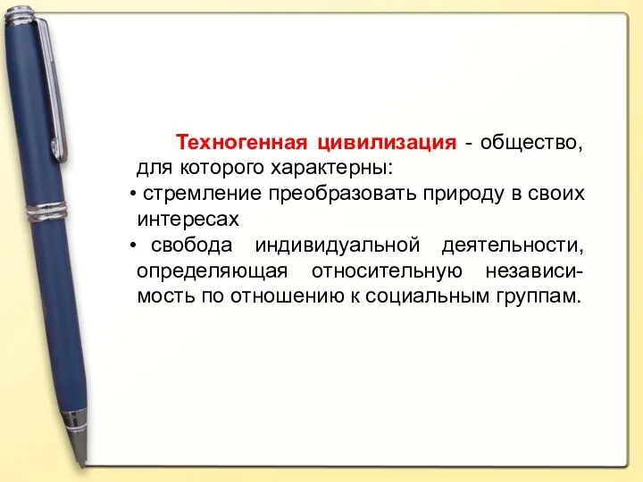 Техногенная цивилизация - общество, для которого характерны: стремление преобразовать природу в