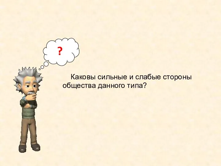 ? Каковы сильные и слабые стороны общества данного типа?