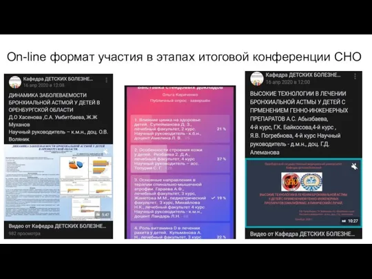 On-line формат участия в этапах итоговой конференции СНО