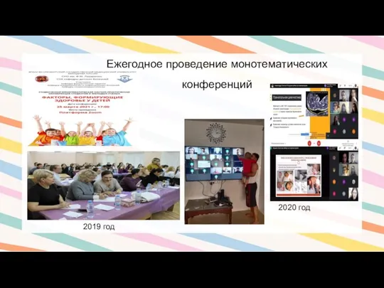 Ежегодное проведение монотематических конференций 2019 год 2020 год