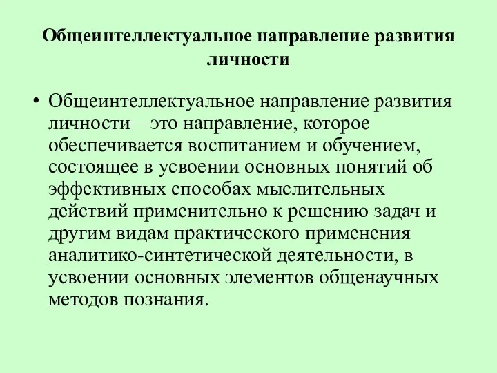 Общеинтеллектуальное направление развития личности Общеинтеллектуальное направление развития личности—это направление, которое обеспечивается