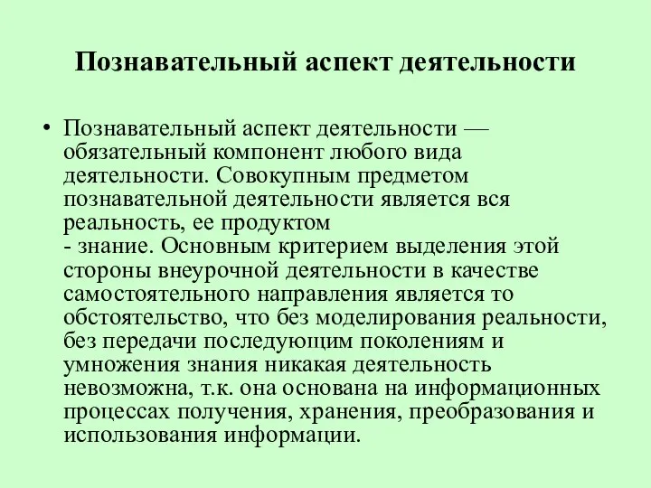 Познавательный аспект деятельности Познавательный аспект деятельности — обязательный компонент любого вида