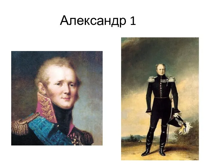 Александр 1