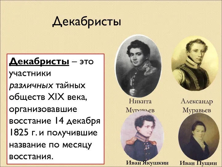 Декабристы Декабристы – это участники различных тайных обществ XIX века, организовавшие