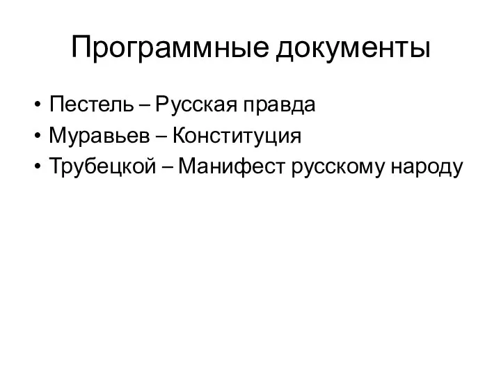 Программные документы Пестель – Русская правда Муравьев – Конституция Трубецкой – Манифест русскому народу