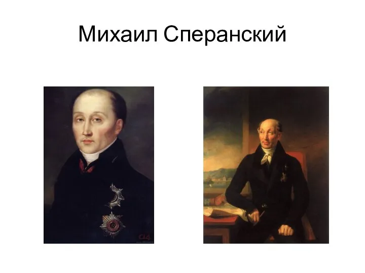 Михаил Сперанский