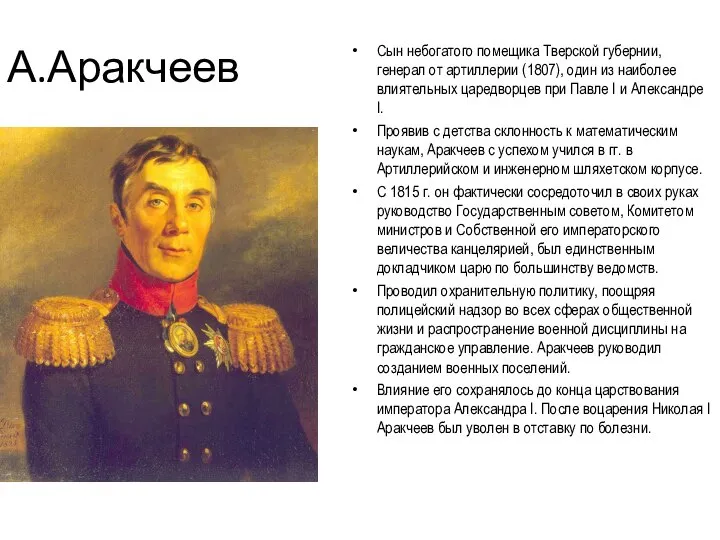 А.Аракчеев Сын небогатого помещика Тверской губернии, генерал от артиллерии (1807), один