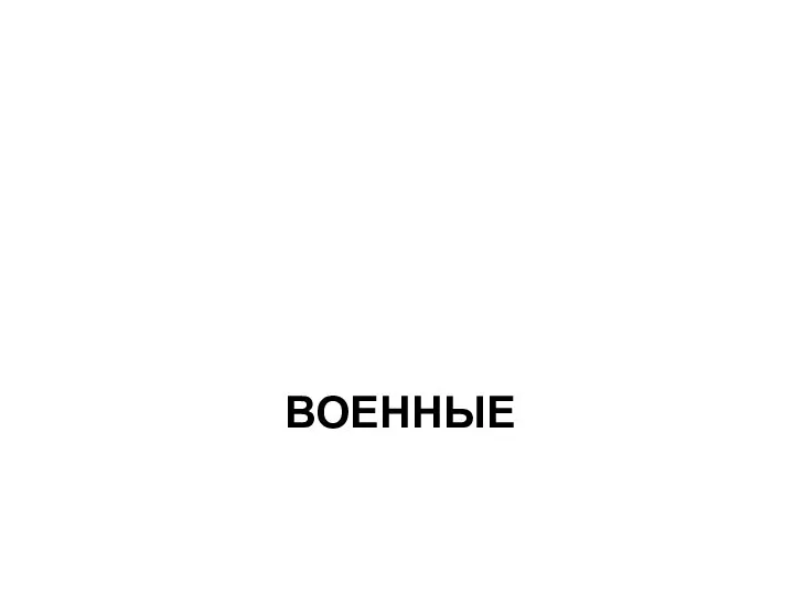 ВОЕННЫЕ