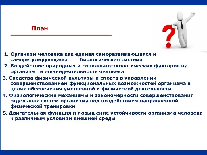 1. Организм человека как единая саморазвивающаяся и саморегулирующаяся биологическая система 2.