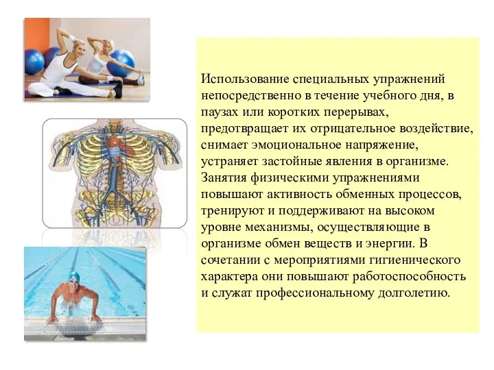 Использование специальных упражнений непосредственно в течение учебного дня, в паузах или