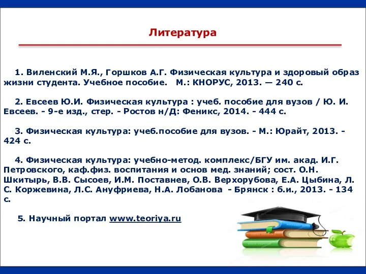 1. Виленский М.Я., Горшков А.Г. Физическая культура и здоровый образ жизни