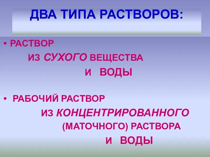 ДВА ТИПА РАСТВОРОВ: РАСТВОР ИЗ СУХОГО ВЕЩЕСТВА И ВОДЫ РАБОЧИЙ РАСТВОР