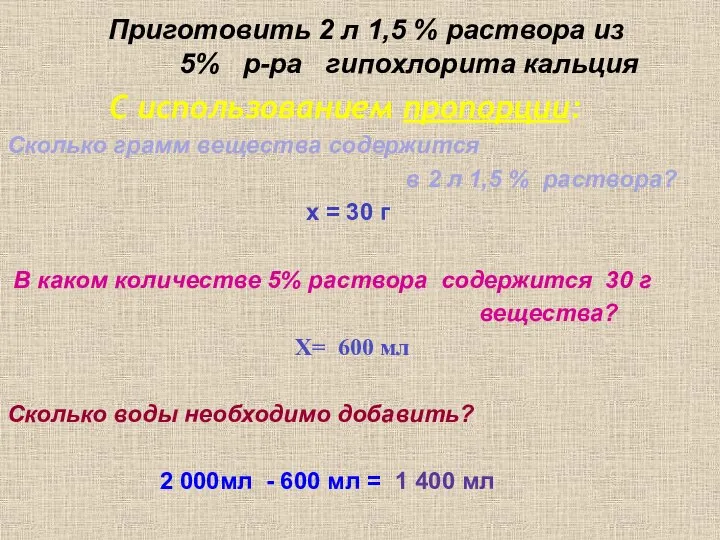 Приготовить 2 л 1,5 % раствора из 5% р-ра гипохлорита кальция