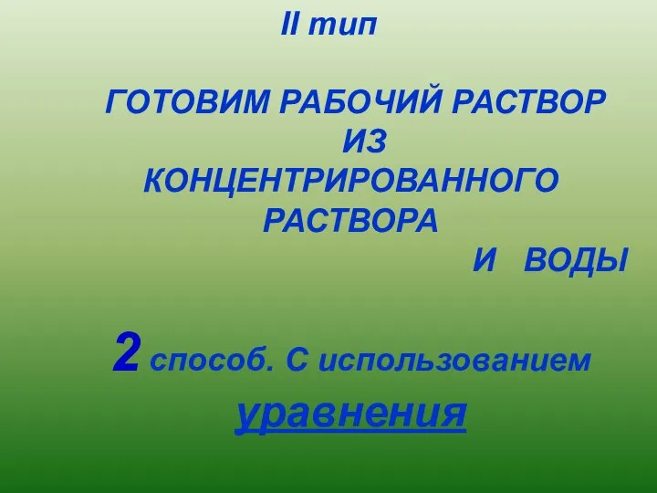 II тип ГОТОВИМ РАБОЧИЙ РАСТВОР ИЗ КОНЦЕНТРИРОВАННОГО РАСТВОРА И ВОДЫ 2 способ. С использованием уравнения