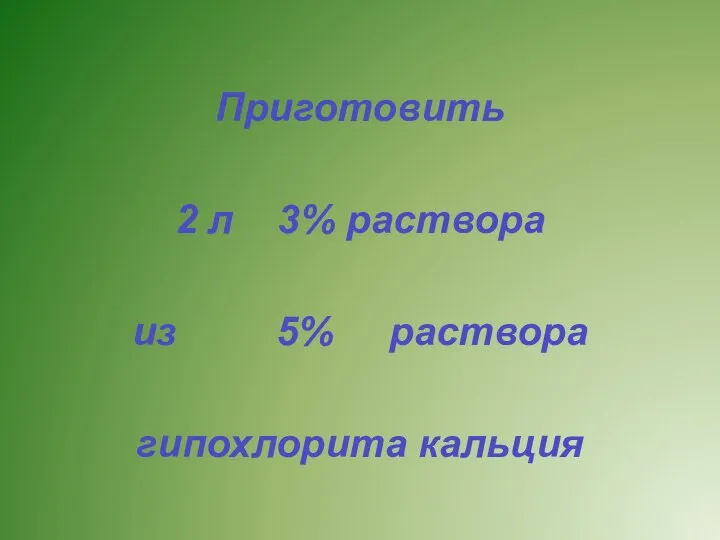 Приготовить 2 л 3% раствора из 5% раствора гипохлорита кальция