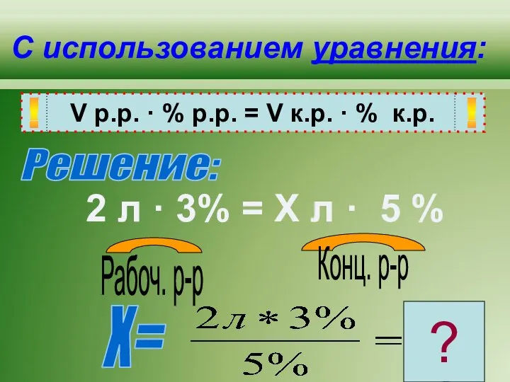 С использованием уравнения: V p.p. · % p.p. = V к.p.