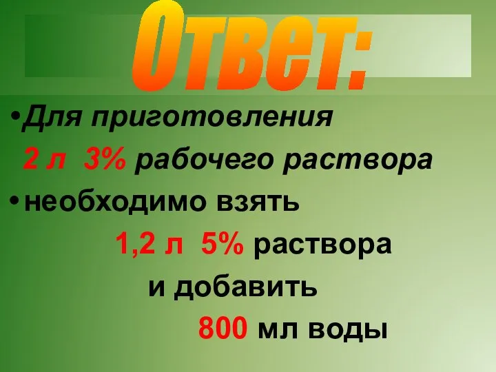 Для приготовления 2 л 3% рабочего раствора необходимо взять 1,2 л