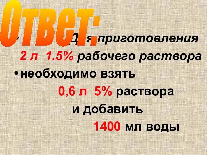 Для приготовления 2 л 1.5% рабочего раствора необходимо взять 0,6 л