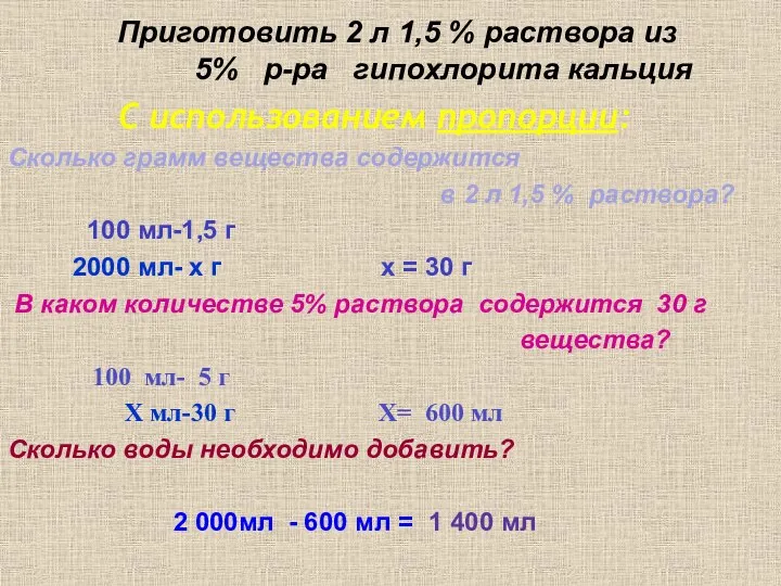 Приготовить 2 л 1,5 % раствора из 5% р-ра гипохлорита кальция