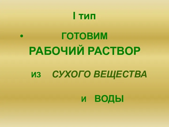 I тип ГОТОВИМ РАБОЧИЙ РАСТВОР ИЗ СУХОГО ВЕЩЕСТВА И ВОДЫ