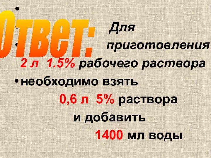 Для приготовления 2 л 1.5% рабочего раствора необходимо взять 0,6 л