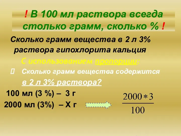 I тип Сколько грамм вещества в 2 л 3% раствора гипохлорита