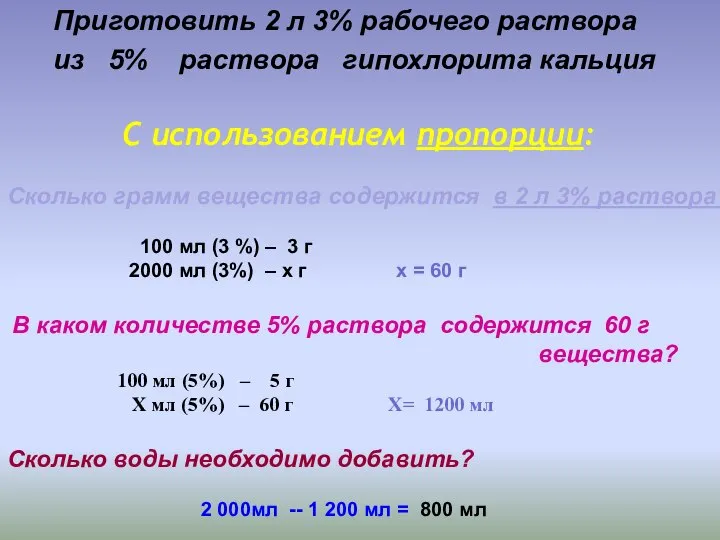 Приготовить 2 л 3% рабочего раствора из 5% раствора гипохлорита кальция