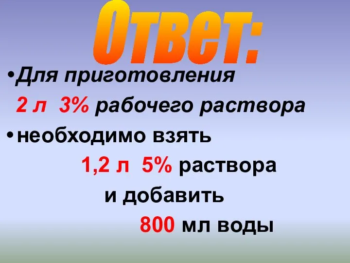 Для приготовления 2 л 3% рабочего раствора необходимо взять 1,2 л