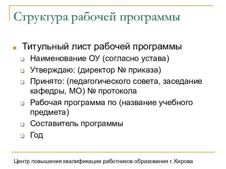 Центр повышения квалификации работников образования г. Кирова Структура рабочей программы Титульный