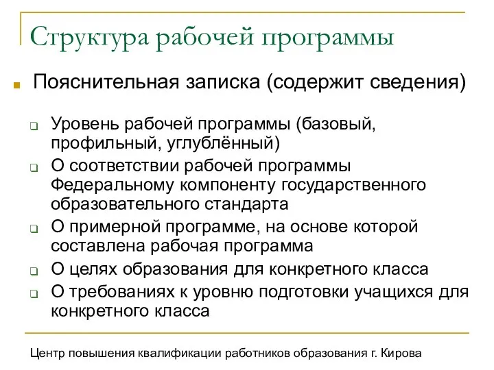 Центр повышения квалификации работников образования г. Кирова Структура рабочей программы Пояснительная