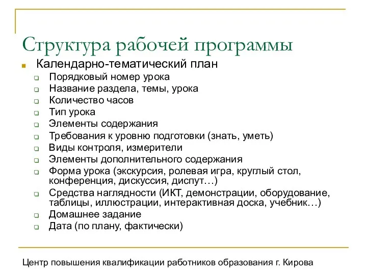 Центр повышения квалификации работников образования г. Кирова Структура рабочей программы Календарно-тематический