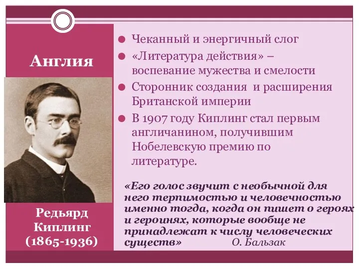 Редьярд Киплинг (1865-1936) Чеканный и энергичный слог «Литература действия» – воспевание