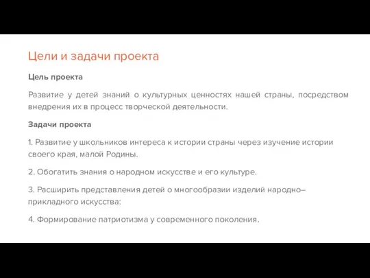 Цели и задачи проекта Цель проекта Развитие у детей знаний о