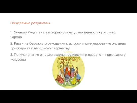 Ожидаемые результаты 1. Ученики будут знать историю о культурных ценностях русского