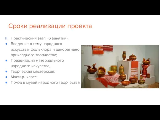 Сроки реализации проекта Практический этап: (6 занятий): Введение в тему народного