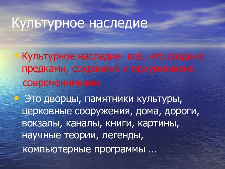 Культурное наследие Культурное наследие- всё, что создано предками, сохранено и приумножено