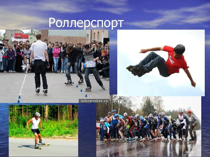 Роллерспорт