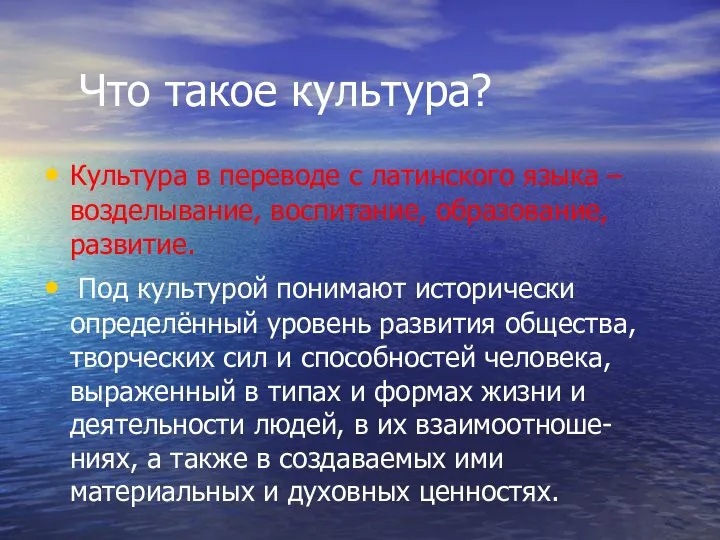 Что такое культура? Культура в переводе с латинского языка – возделывание,