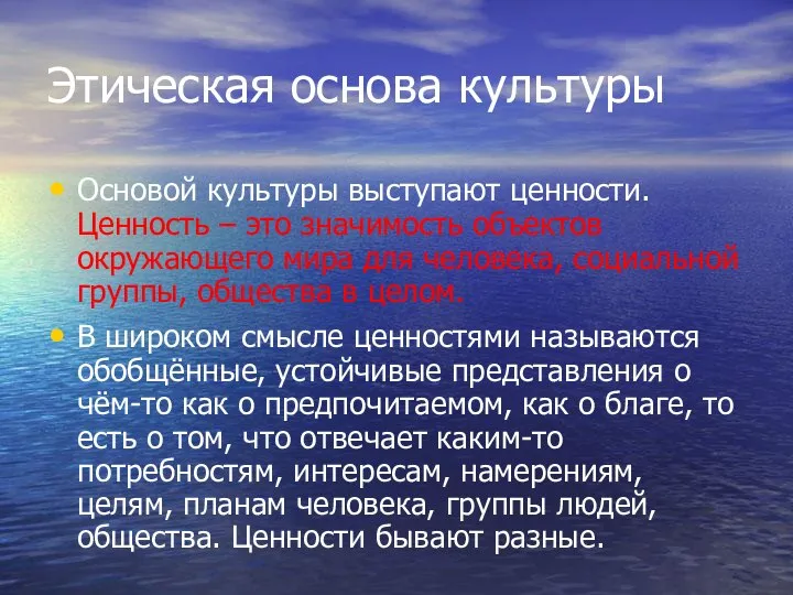 Этическая основа культуры Основой культуры выступают ценности. Ценность – это значимость